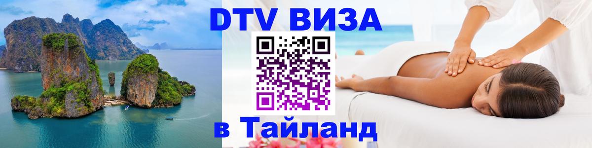Виза ДТВ на 5 лет в Тайланд 