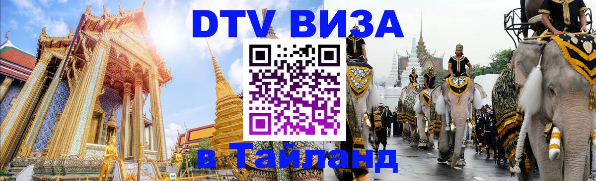 Как сделать DTV визу в Тайланд Керчь 